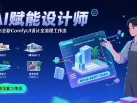 AI赋能设计师, 2025全新comfyui设计全流程工作流 ,室内-建筑-景观-美术,零基础直接上手
