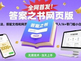 全网首发!答案之书网页版,全新玩法,搭配文档和网页,日入1k+零门槛小白首选副业【揭秘】
