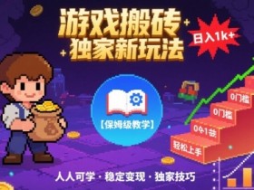 游戏搬砖独家新玩法,日入1k+轻松实现,保姆级教学,无门槛,人人可上手【揭秘】