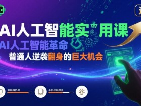 AI人工智能实用课,AI人工智能革命是我们普通人逆袭翻身的巨大机会