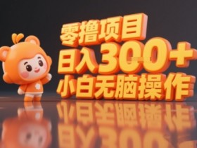 揭秘小说推文玩法,零撸项目,日入3张, 小白无脑操作