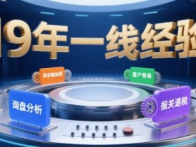 2025年入局外贸必看课程,系统拆解B2B全流程(询盘分析-客户背调-供应链协同-报关退税)