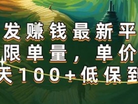 正规转发挣钱,最新平台,不限单量,单价高,一天100+低保到账【揭秘】