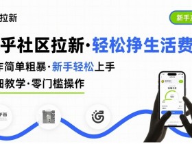 知乎社区拉新,制作简单粗暴,新手轻松上手,详细教学,轻松挣取生活费