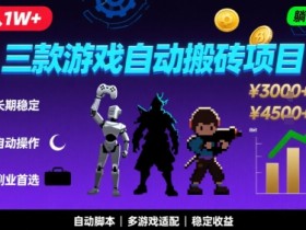 三款游戏自动搬砖,月入1W+,长期稳定收益副业项目,全程躺平操作【揭秘】