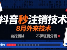 8月抖音秒注销技术,外来技术,自行测试,不保证百分百