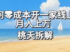 论如何零成本开一家线上超市,月入上W