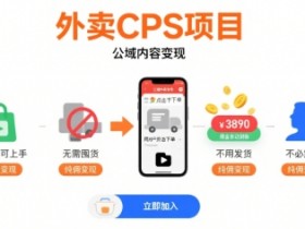外卖CPS项目,公域内容变现,零基础可上手,无需囤货、不用发货、不必露脸、纯佣变现