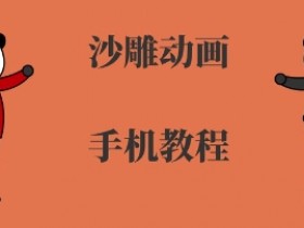 手机沙雕动画制作,全流程制作,入门到精通