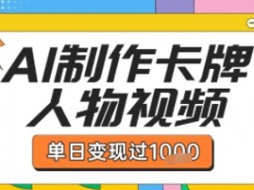 用AI制作卡牌人物双生卡点视频,单日变现1k+,条条点赞过W