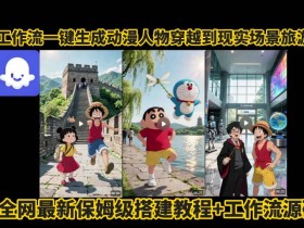coze工作流一键生成动漫人物穿越到现实场景旅游视频,全网最新保姆级搭建教程+工作流源码