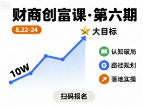 财商创富课第六期8月22-24号,如何从10W起步,一步步实现大目标