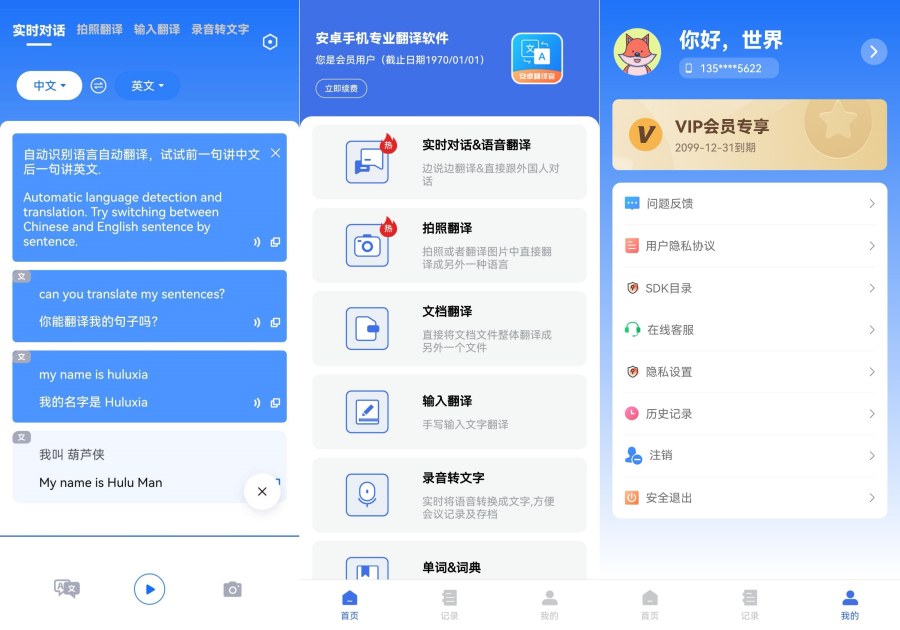 安卓翻译官V 1.1.3实时翻译翻译小助手|解锁VIP会员
