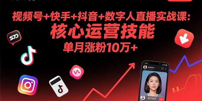 (15917期)视频号+快手+抖音+数字人直播实战课(9月):核心运营技能,单月涨粉10万+