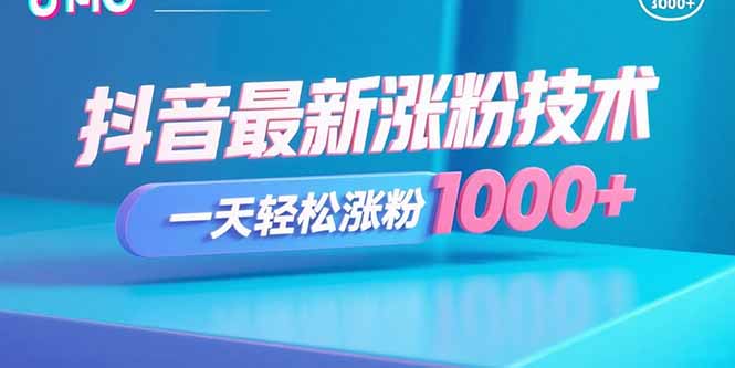 (15934期)抖音最新涨粉技术,一天轻松涨粉1000+