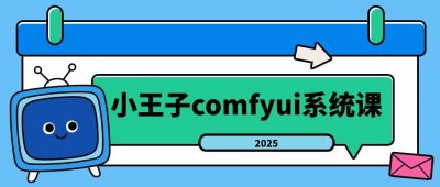 编程办公小王子comfyui系统课2025年