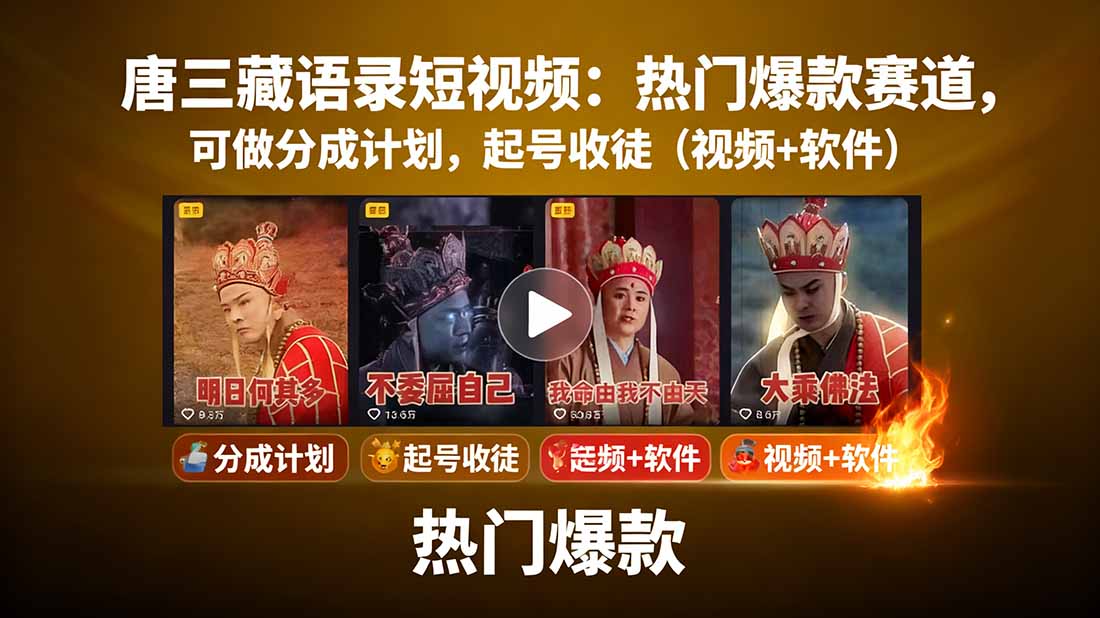 (15994期)唐三藏语录短视频:热门爆款赛道,可做分成计划,起号收徒(视频+软件)