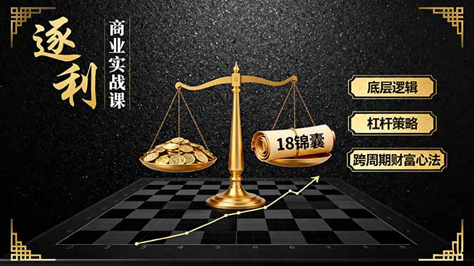 (16046期)《逐 利》商业实战课,底层逻辑、杠杆策略、18锦囊,跨周期财富心法