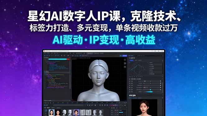 (16051期)星幻AI数字人IP课,克隆技术、标签力打造、多元变现,单条视频收款过万