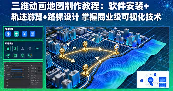 (16096期)三维动画地图制作教程:软件安装+轨迹游览+路标设计 掌握商业级可视化技术