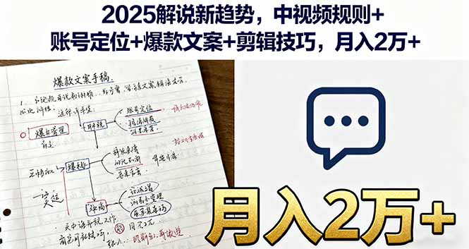 (16109期)2025解说新趋势,中视频规则+账号定位+爆款文案+剪辑技巧,月入2万+