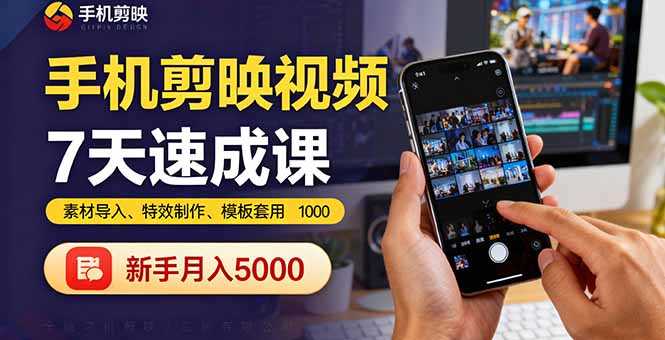 (16124期)手机剪映视频7天速成课:素材导入、特效制作、模板套用,新手月入5000+