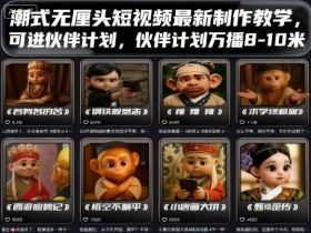 潮式无厘头短视频最新制作教学,可进伙伴计划,伙伴计划万播8-10米