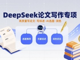 DeepSeek论文写作专项,高质量写论文写综述AI选题润色