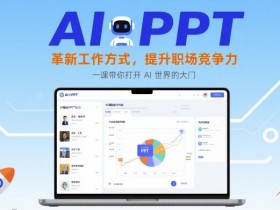 AI+PPT:革新工作方式,提升职场竞争力,一课带你打开 AI 世界的大门
