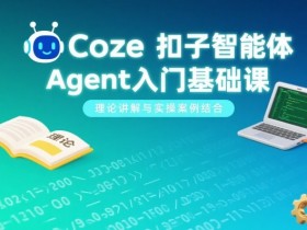 Coze扣子智能体Agent入门基础课,理论讲解与实操案例结合