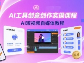 AI工具创意创作实操课程,AI短视频自媒体教程