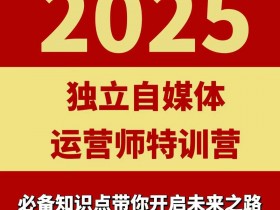 2025独立自媒体运营师特训营,一门针对本地实体运营+团购的课程