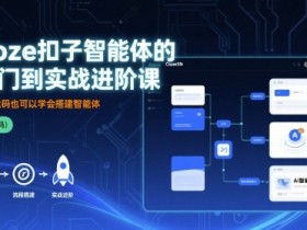 Coze扣子智能体的入门到实战进阶课,不懂代码也可以学会搭建智能体