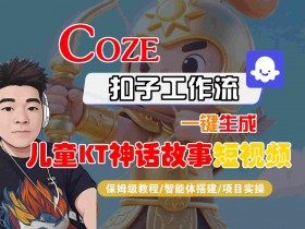 Coze智能体工作流一键生成儿童卡通神话故事短视频,保姆级教程-智能体搭建-项目实操