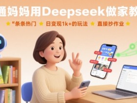 普通妈妈用Deepseek做家教号,条条热门,日变现1k+的玩法,直接抄作业