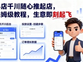 抖店千川随心推起店,保姆级教程,生意即刻起飞