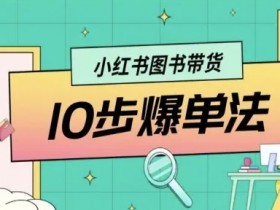 小红书图书带货10步爆单法,从0到1图书带货玩法