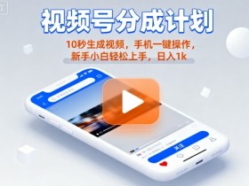 视频号分成计划懒人玩法,10秒生成视频,手机一键操作,新手小白轻松上手,日入1K【揭秘】