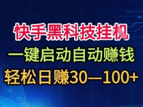 快手黑科技挂G,一键启动自动挣米,无任何难度,轻松日入30—1张+【揭秘】