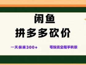 闲鱼拼多多砍价项目,全网最新玩法,一天保底3张+,零成本光用手机就可以【揭秘】