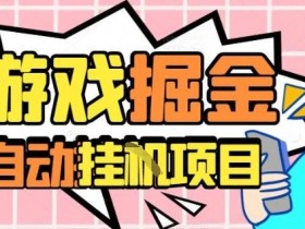 外服热门游戏搬砖,全自动升级打金无脑操作,月入过1W+,长期稳定副业好项目【揭秘】