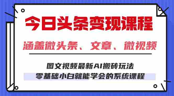 (16140期)今日头条AI玩法 3.0,零门槛操作,小白每天 2 小时照做就能日入 300 + …