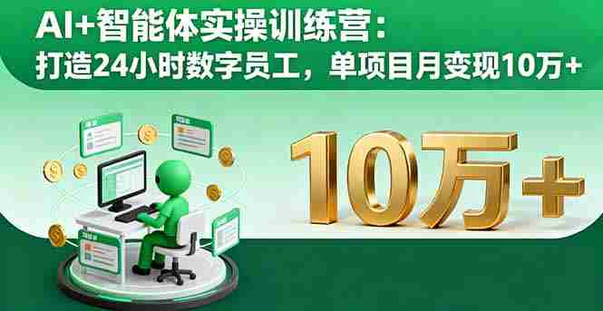 (16149期)AI+智能体实操训练营:打造24小时数字员工,单项目月变现10万+