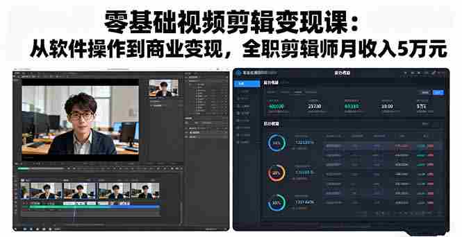 (16151期)零基础视频剪辑变现课:从软件操作到商业变现,全职剪辑师月收入5万元