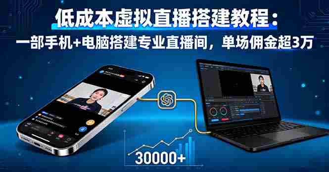 (16156期)低成本虚拟直播搭建教程:一部手机+电脑搭建专业直播间,单场佣金超3万