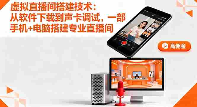 (16156期)虚拟直播间搭建技术:从软件下载到声卡调试,一部手机+电脑搭建专业直播间