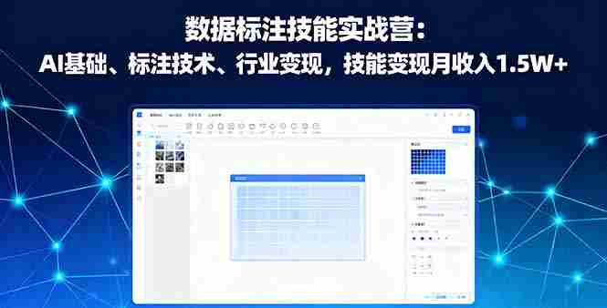 (16181期)数据标注技能实战营:AI基础、标注技术、行业变现,技能变现月收入1.5W+