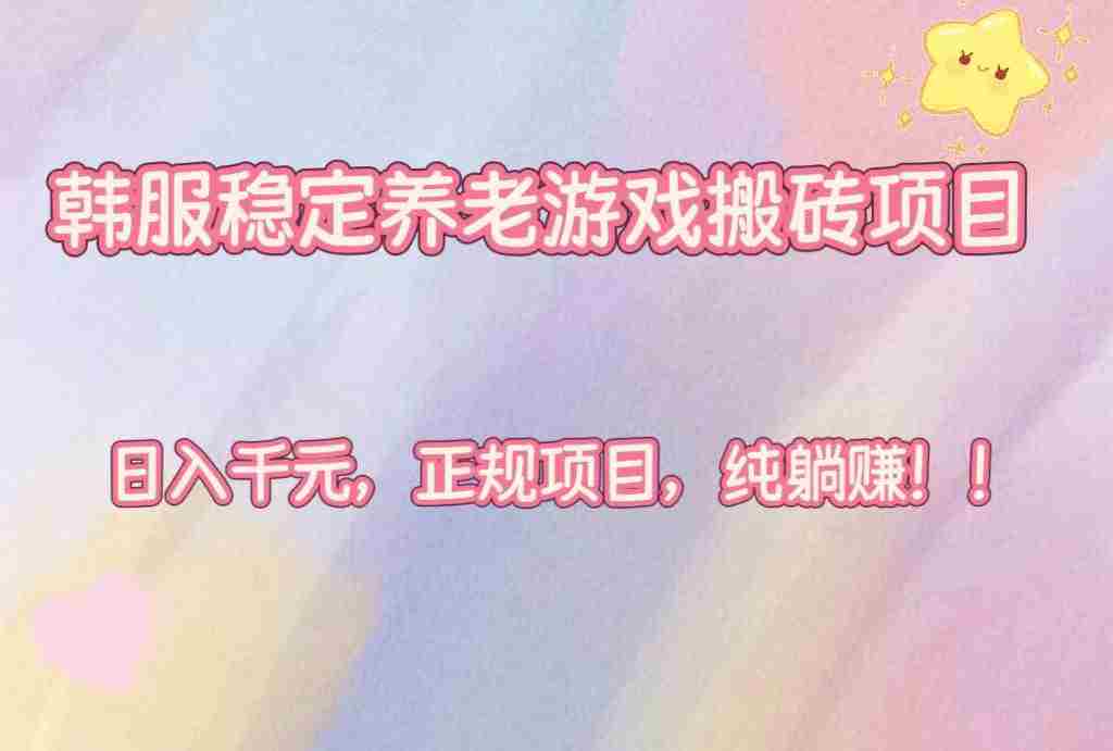 (16205期)韩服稳定养老游戏搬砖项目,日入千元,正规项目,纯躺赚!