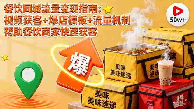 (16242期)餐饮同城流量变现指南:视频获客+爆店模板+流量机制 帮助餐饮商家快速获客