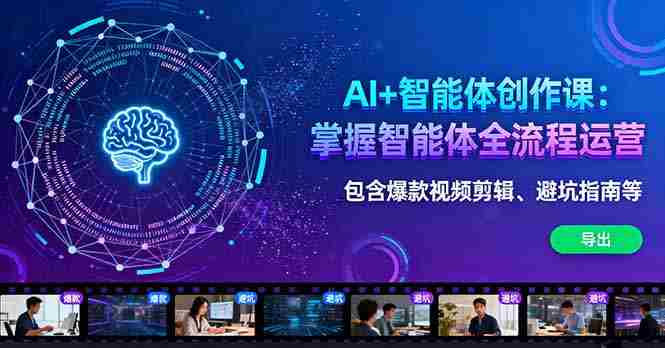 (16244期)AI+智能体创作课:掌握智能体全流程运营。包含爆款视频剪辑、避坑指南等